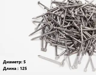 Гвоздь 5х125